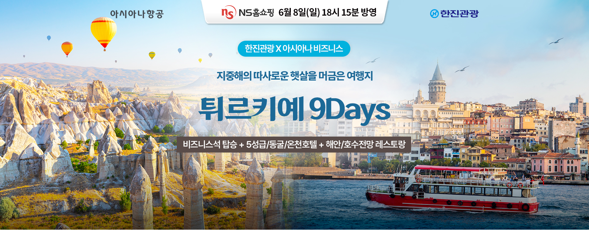 [홈쇼핑] 튀르키예 아시아나 비즈니스 홈쇼핑