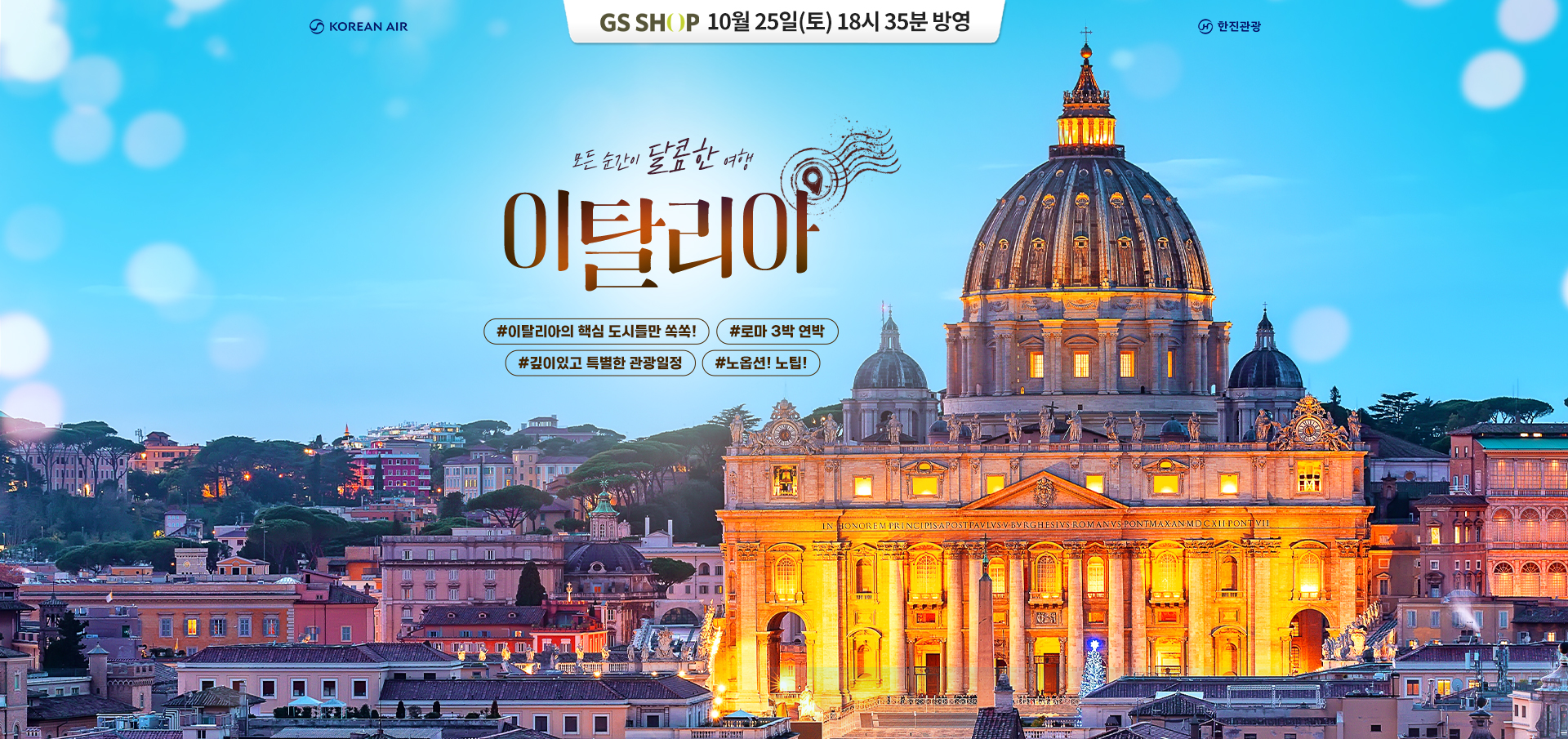 [홈쇼핑]이탈리아 북부~남부 기획전_GS홈쇼핑