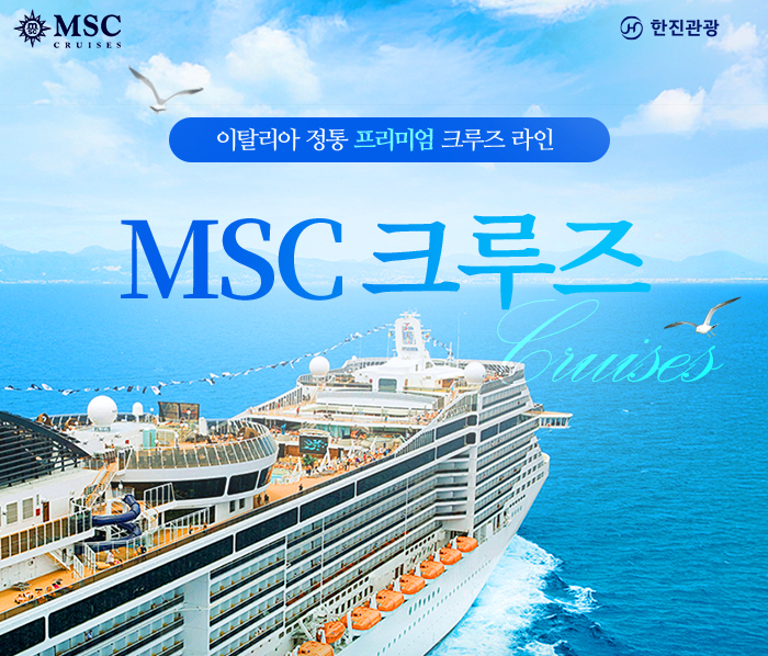 [기획전] MSC 크루즈 2025