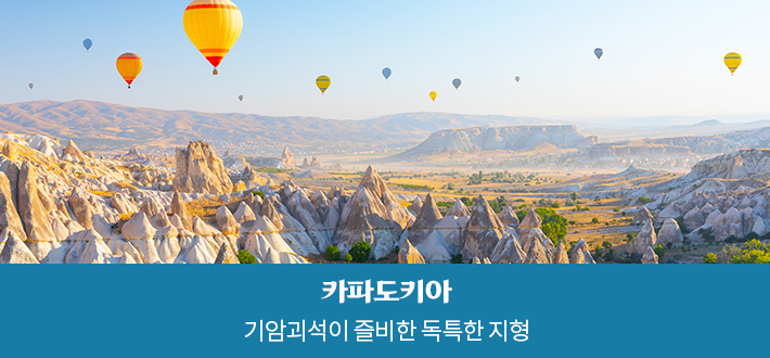 카파도키아