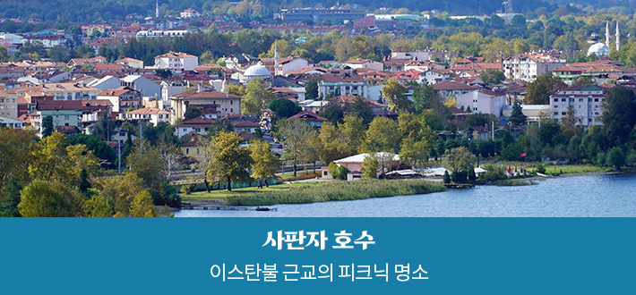 사판자 호수