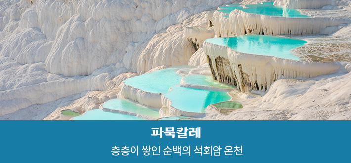 파묵칼레