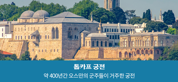 톱카프 궁전