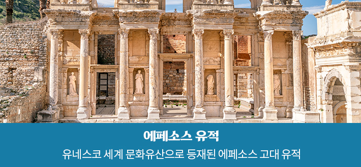 에페소스 유적