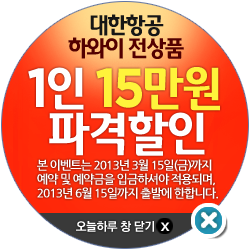 대한항공 하와이 전 상품 1인 15만원 파격할인