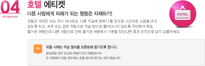 04 호텔 에티켓