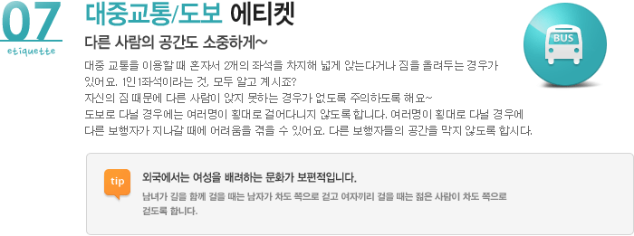 07 대중교통/도로 에티켓